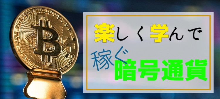 楽しく学んで稼ぐ暗号通貨